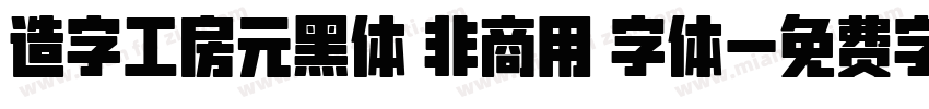 造字工房元黑体 非商用 字体字体转换